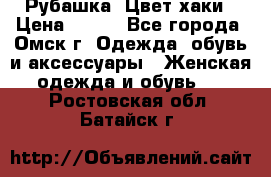 Рубашка. Цвет хаки › Цена ­ 300 - Все города, Омск г. Одежда, обувь и аксессуары » Женская одежда и обувь   . Ростовская обл.,Батайск г.